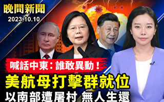 【晚间新闻】震摄中东 美航母打击群就位地中海