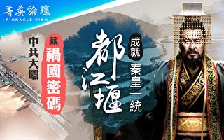 【菁英论坛】延续两千多年 都江堰彰显道家文化