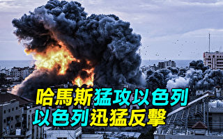 【探索时分】巴以大战爆发!以色列迅猛反击