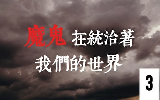 《魔鬼在统治着我们的世界》系列片（3）