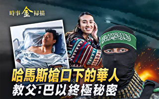 【时事金扫描】哈马斯枪口下的以色列华人