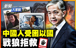【新闻大家谈】中国人受困以色列 战狼拒救