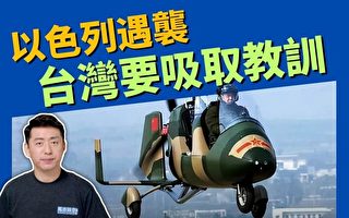 【马克时空】以色列遇袭 台湾要吸取哪些教训
