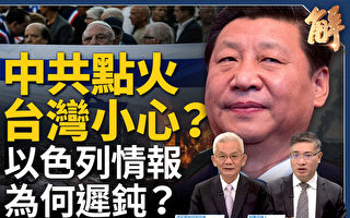 【新闻大破解】哈以战背后是谁 预演中共袭台?