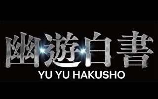 《幽游白书》真人版为情感细节费心 12月播出