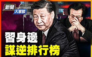 【新闻大家谈】盘点：习身边谋逆者排行