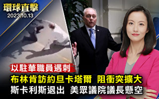 【环球直击】以色列驻北京大使馆职员遇袭