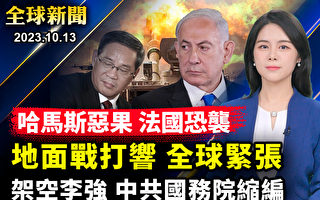 【全球新闻】加沙地面行动打响 全球紧张