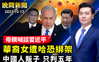 【晚间新闻】华裔女遭哈玛斯绑架 其母向习喊话