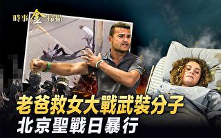 【时事金扫描】老爸救女大战哈马斯 以军救人质