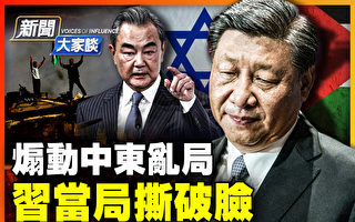 【新闻大家谈】煽动中东乱局 习当局撕破脸