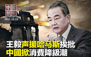 【中国禁闻】以巴冲突 大陆官民态度大不同