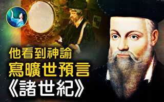 【未解之谜】朵洛莉丝催眠故事（2） 诺查丹玛斯的“魔镜”