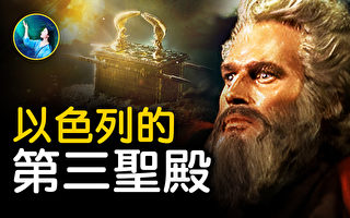 【未解之谜】以色列的第三圣殿