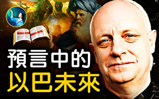 【未解之谜】预言中的以巴战争