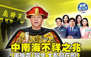 【新闻五人行】蔡李斗？中南海现不祥之兆