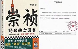 袁斌：《崇祯》新书被下架与习近平命运猜想