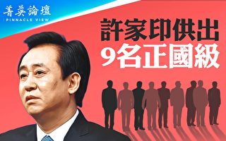 【菁英论坛】传许家印供出9名正国级官员