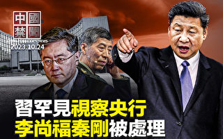 【中国禁闻】金融出事？习近平首次视察央行