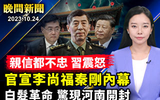 【晚间新闻】李尚福秦刚出事 亲信不忠习震怒