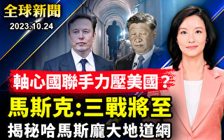 【全球新闻】马斯克警告 人类走向三次世界大战