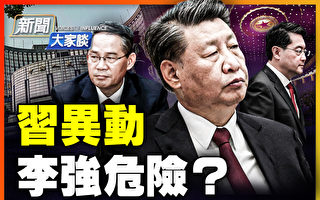 【新闻大家谈】习近平罕见异动 李强危险？