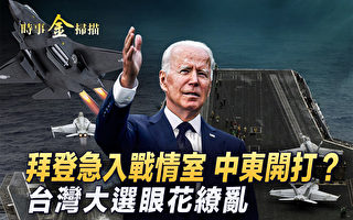 【时事金扫描】中共查富士康 台湾大选眼花缭乱