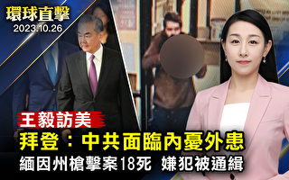 【环球直击】王毅访美 拜登：中共面临内忧外患