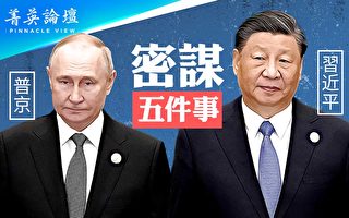 【菁英论坛】习普密谋5件事 台海开新战场？