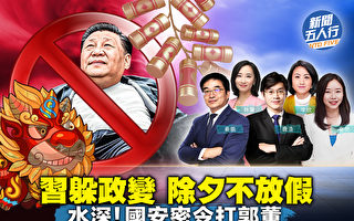 【新闻五人行】习躲政变 除夕不放假 全网热议