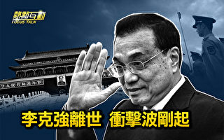 【热点互动】李克强离世 冲击波刚起