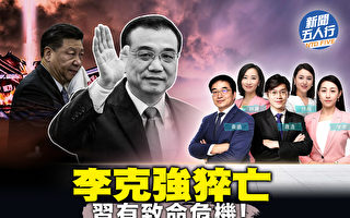 【新闻五人行】李克强死疑点多 习有更致命危机