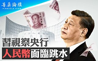 【菁英论坛】习视察央行 人民币面临跳水