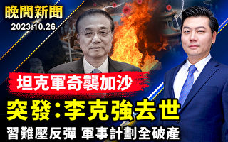 【晚间新闻】李克强去世 央视称突发心脏病