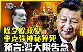 【十字路口】李克强神秘猝死 习大限也告急?