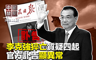 【中国禁闻】李克强猝亡引质疑 官方讣告五提习