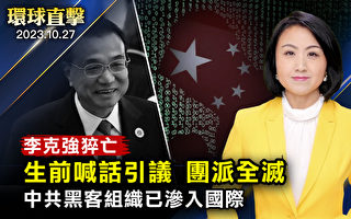 【环球直击】李克强生前喊话引议 习李不合 团派全灭