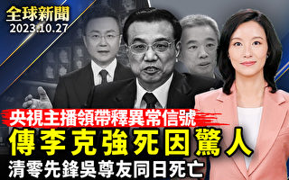 【全球新闻】李克强去世 中共急于发丧太反常