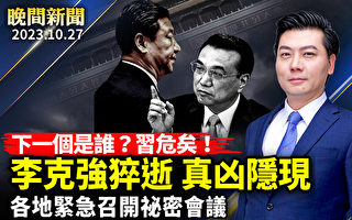 【晚间新闻】中共紧急发文 严控悼念李克强