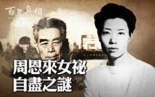 【百年真相】周恩来女秘自尽之谜