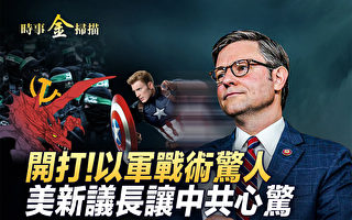 【时事金扫描】以突袭加沙 美新议长让中共心惊