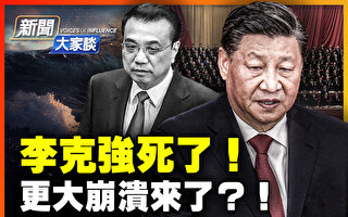 【新闻大家谈】李克强骤亡 更大崩溃来了？