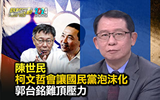 【热点互动】柯文哲选战策略?郭台铭难顶压力