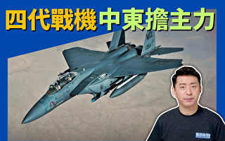【马克时空】美军增兵中东 第四代战机宝刀不老