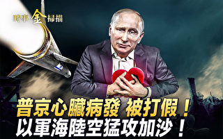 【时事金扫描】传普京心脏病发 俄辟谣被打假