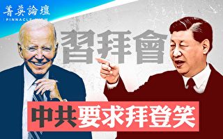 【菁英论坛】习拜会 传中共要求“拜登微笑”