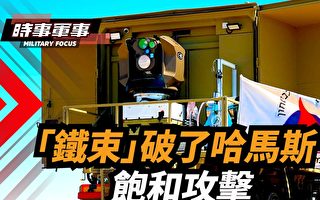 【时事军事】“铁束”破了哈马斯“饱和攻击”