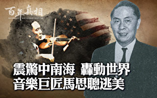 【百年真相】一代音乐巨匠 马思聪被迫逃美