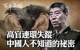 【百年真相】高官连环失踪 中国人不知道的秘密