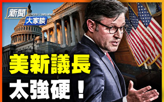 【新闻大家谈】十月惊奇 美新议长超所有人预期